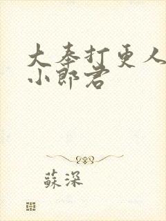 大奉打更人卖报小郎君