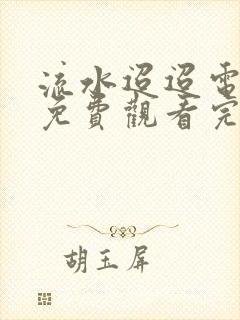 流水迢迢电视剧免费观看完整版高清