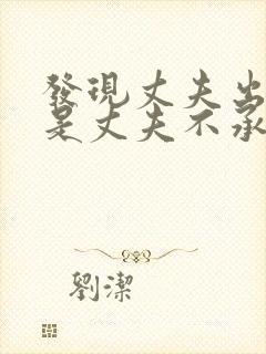 发现丈夫出轨但是丈夫不承认怎么做