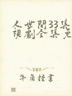 人世间33集电视剧全集免费观看