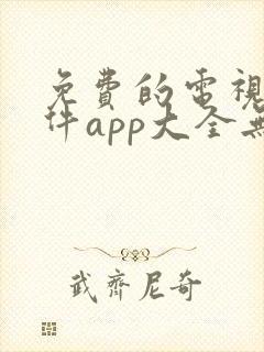 免费的电视剧软件app大全无广告