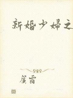 新婚少妇之白洁