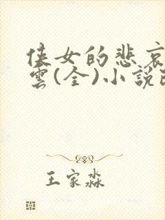 侠女的悲哀白素云(全)小说改编版