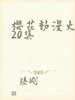 樱花动漫火影720集