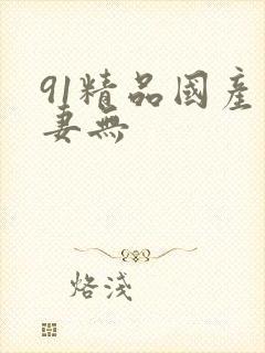 91精品国产人妻无