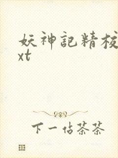 妖神记精校版txt
