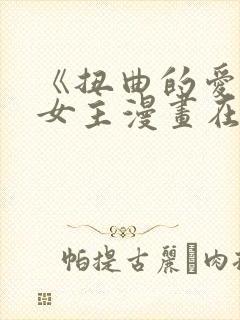 《扭曲的爱》双女主漫画在线观看免费封面