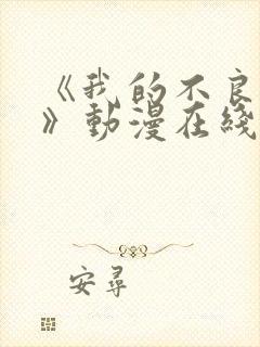 《我的不良义姐》动漫在线观看