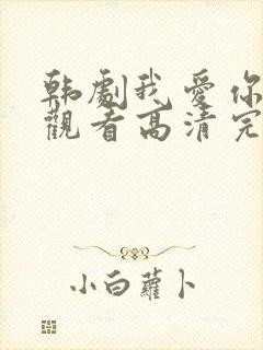 韩剧我爱你在线观看高清完整版免费