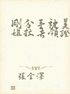 刚分手被美女姐姐拉去领证短剧第90集播放