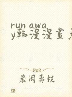 run away韩漫漫画免费全集封面