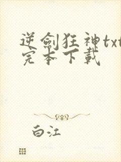 逆剑狂神txt完本下载