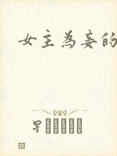 女主为妾的古言