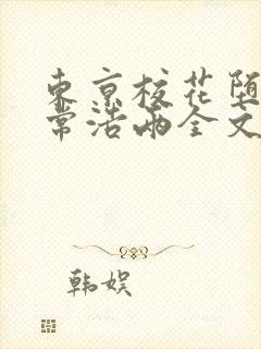 东京校花堕落日常浩两全文