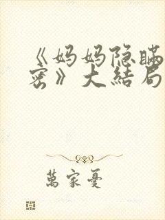 《妈妈隐瞒的秘密》大结局剧情解析