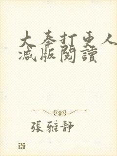 大奉打更人无删减版阅读封面