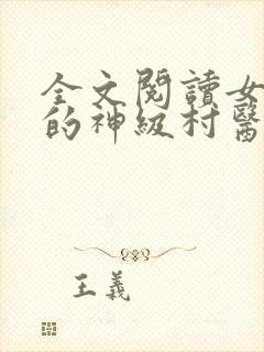 全文阅读女富婆的神级村医