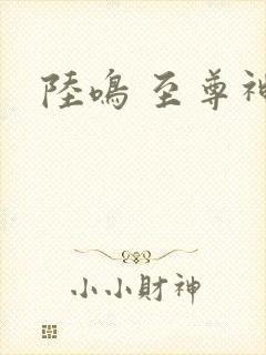 陆鸣 至尊神殿