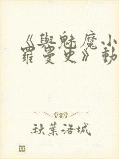 《与魅魔小姐的罗曼史》动漫第一集