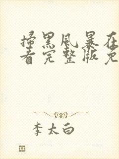 扫黑风暴在线观看完整版免费观看