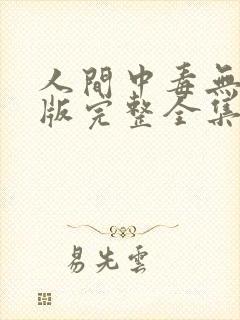 人间中毒无删减版完整全集分钟封面