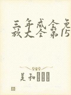 三年成全免费播放大全第15集