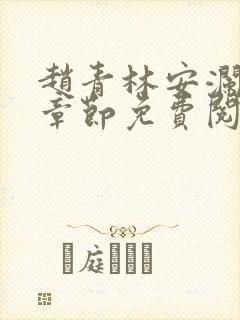 赵青林安澜最新章节免费阅读小说