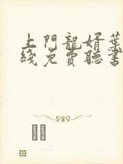 上门龙婿叶辰在线免费听书