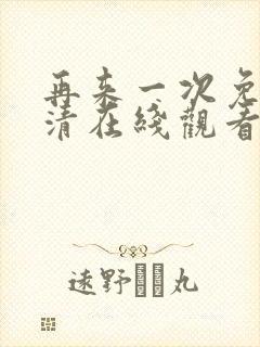 再来一次免费高清在线观看全集韩剧封面