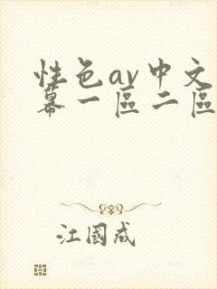 性色av中文字幕一区二区三区封面