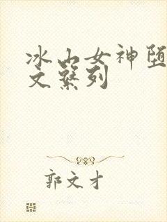 冰山女神堕落h文系列