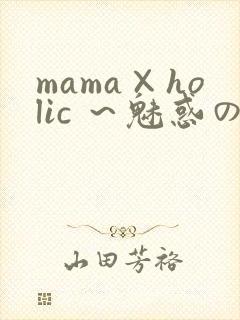 mama×holic ～魅惑のママと甘々カンケイ～