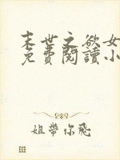 末世之欲女神功免费阅读小说