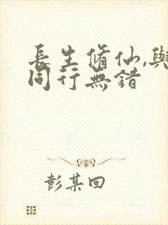 长生修仙,与龟同行无错