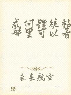 成何体统动漫在哪里可以看完封面