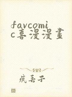 favcomic喜漫漫画封面