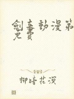剑来动漫第一季免费