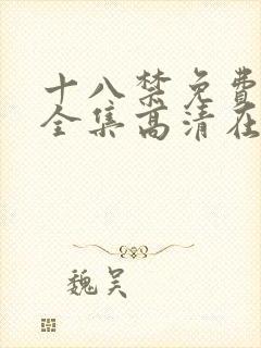 十八禁免费观看全集高清在线观看