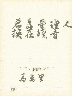 希岛爱理人妻互换在线看
