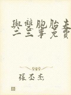 与双胞胎夫君的二三事免费阅读