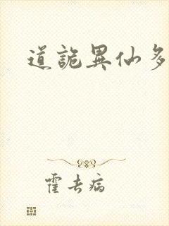 道诡异仙多少章