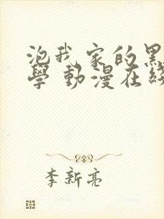 泡我家的黑田同学 动漫在线观看