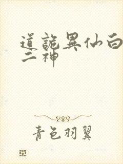 道诡异仙白灵淼二神
