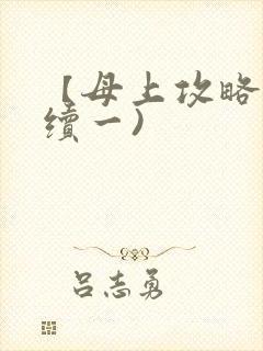 【母上攻略】(续一)