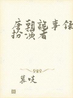 唐朝诡事录元来扮演者