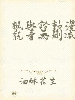 枫与铃动漫在线观看无删减版