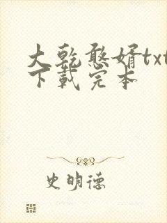 大乾憨婿txt下载完本