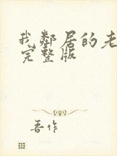 我邻居的老婆2完整版