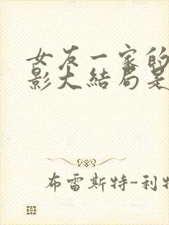 女友一家的林美影大结局是什么