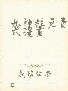 九神柱免费下拉式漫画封面